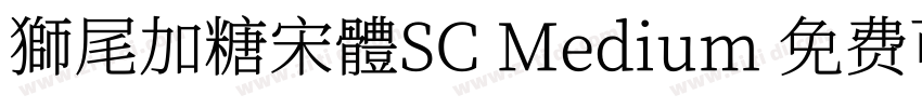 獅尾加糖宋體SC Medium 免费可商字体转换